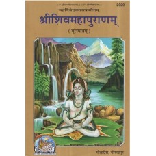 श्रीशिवमहापुराणम् (मूलमात्रम्) [Sri Shiva Mahapurana (Moolmatram)]